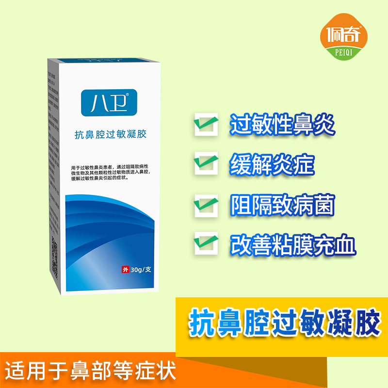 八卫抗鼻腔过敏凝胶