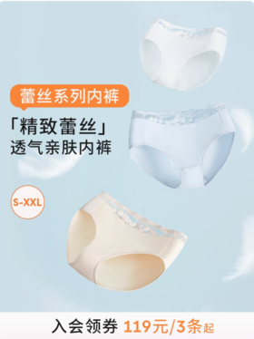 【精选蕾丝内裤三条装119元起】奶糖派性感透气纯棉里裆三角裤女士可自选