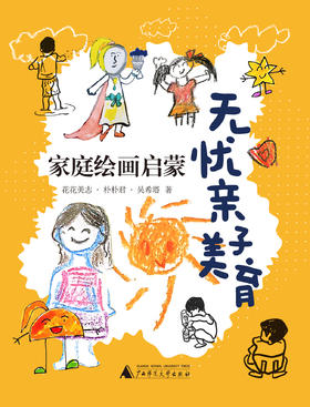 无忧亲子美育：家庭绘画启蒙