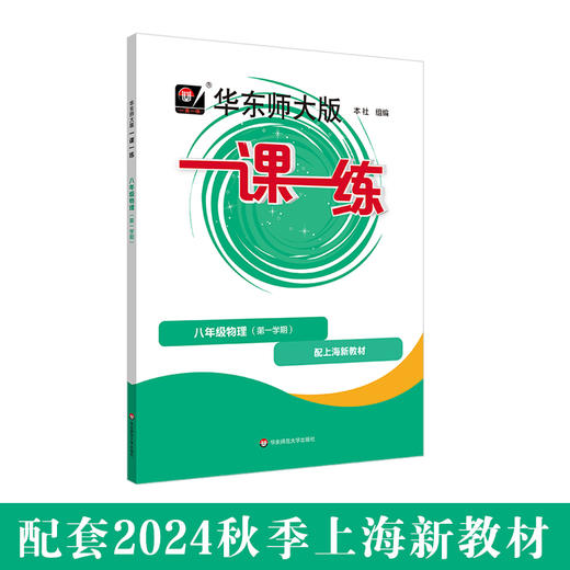 2024秋一课一练 八年级物理（新教材）（第一学期）(华东师范大学出版社 编) 商品图0