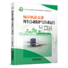 31247城市轨道交通列车自动防护与自动运行 商品缩略图0