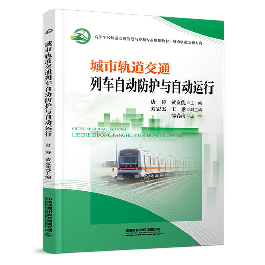 31247城市轨道交通列车自动防护与自动运行 商品图0