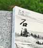 《艺术巨匠 石涛》，小8开，软精装，刘墨著，颂雅风出品，河北教育出版社2014年版，定价138，售价88元。 商品缩略图2