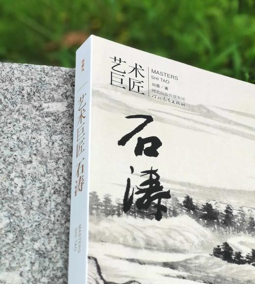 《艺术巨匠 石涛》，小8开，软精装，刘墨著，颂雅风出品，河北教育出版社2014年版，定价138，售价88元。 商品图2