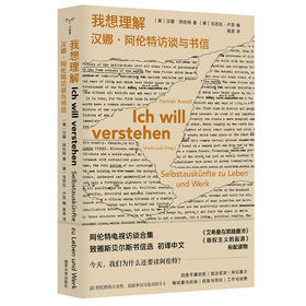 （守望者·访谈）我想理解：汉娜·阿伦特访谈与书信(（美）汉娜·阿伦特 著)