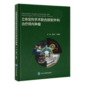 立体定向手术联合放射外科治疗颅内肿瘤   张剑宁 孙君昭 主编   北医社