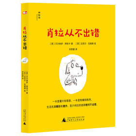 肖拉从不出错(神秘岛·文学海岸线 )(著者：(西) 贝尔纳多·阿恰卡 绘者：(西) 迈克尔·瓦维德 译者：刘思捷)