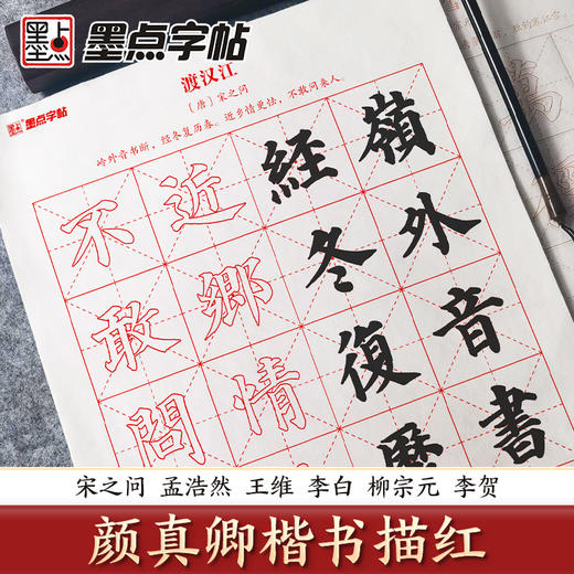 墨点字帖 唐诗描红宣纸 颜真卿楷书毛笔字帖初学者颜体楷书练习练字临摹软笔初学入门书法作品纸套装 商品图1
