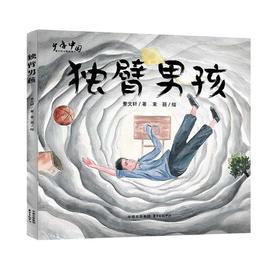 独臂男孩(曹文轩)