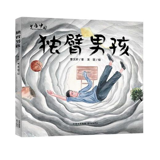 独臂男孩(曹文轩) 商品图0