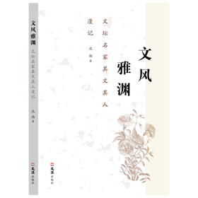 文风雅渊——文坛名家其文其人漫记(沈扬)