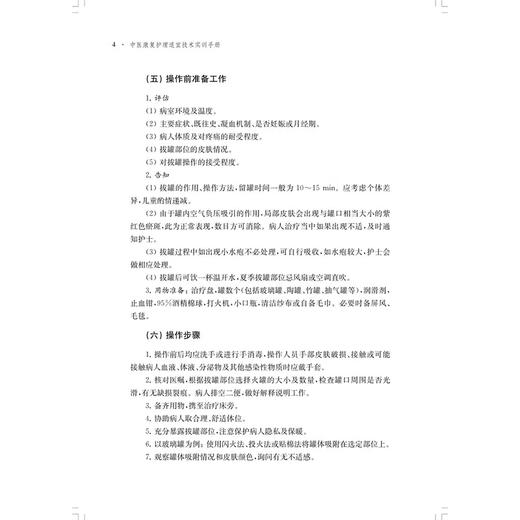 正版全新 中医康复护理适宜技术实训手册 主编 齐昌菊 唐颖 7类36种适宜技术 提供实用考核标准 上海科学技术出版社 9787547866917 商品图4