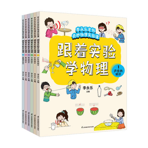 《跟着实验学物理》全6册 商品图2