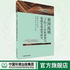 黄河流域“十四五”结构调整与低碳发展政策研究	9787511156679 商品缩略图0