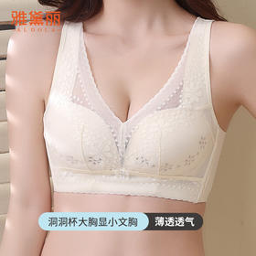 雅黛丽内衣女薄款夏季大胸显小美背文胸无钢圈洞洞杯显瘦透气胸罩