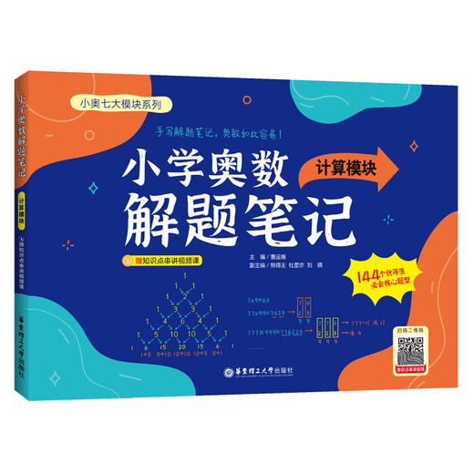 小学奥数解题笔记（计算模块）(曹运帷) 商品图0