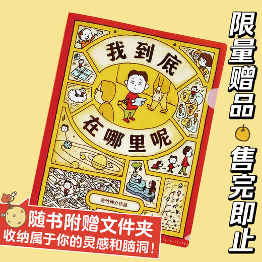 我到底在哪里呢 （绘本界顶流吉竹伸介新作、图像思维、未来规划、想象力、逻辑力）(吉竹伸介  著 ) 商品图1