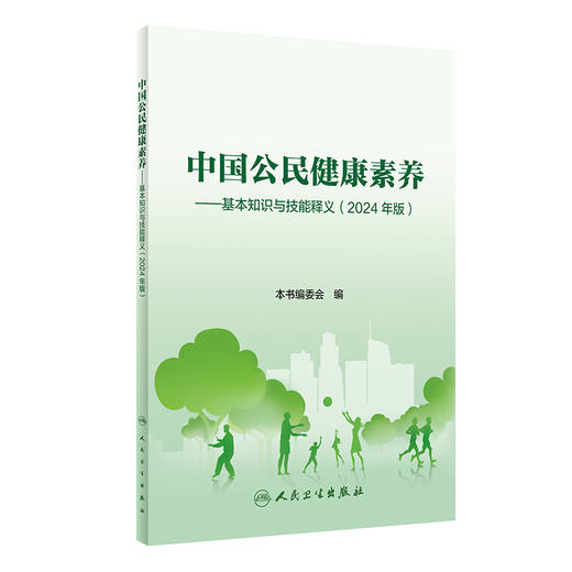 中国公民健康素养——基本知识与技能释义（2024年版）(中国健康教育中心) 商品图0