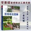 景观收边图解(许哲瑶；凤凰空间 出品) 商品缩略图0
