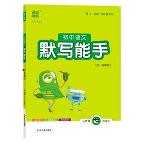 24秋初中语文默写能手 七年级7年级上·五四制通城成学典(朱海峰)