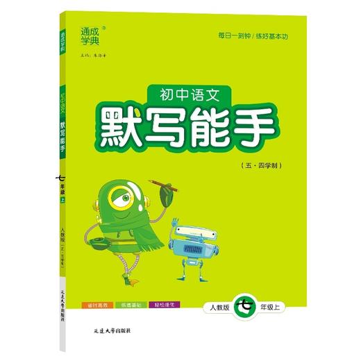 24秋初中语文默写能手 七年级7年级上·五四制通城成学典(朱海峰) 商品图0