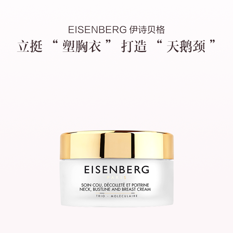 保税直发 EISENBERG 伊诗贝格 颈胸部提拉乳霜 100mL