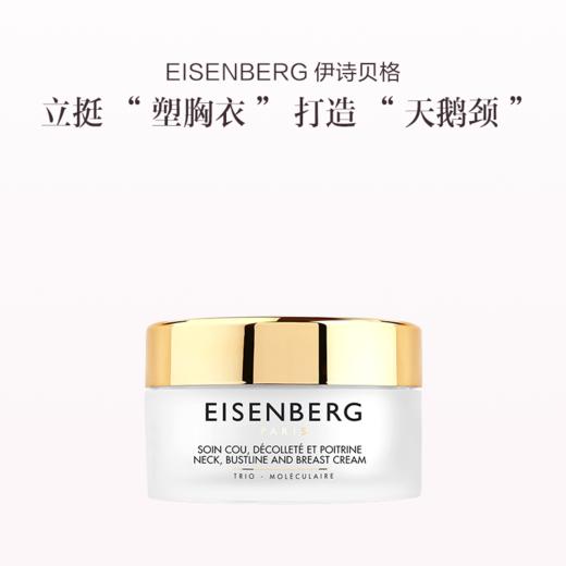 保税直发 EISENBERG 伊诗贝格 颈胸部提拉乳霜 100mL 商品图0