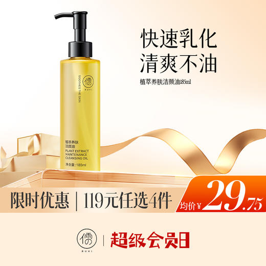 【🔥低至￥29.75/件|119选4件|9月超级会员日】儒意植萃净肌洁颜油185ml 黑茶卸妆油脸眼唇温和清洁|儒意官方旗舰店 商品图0