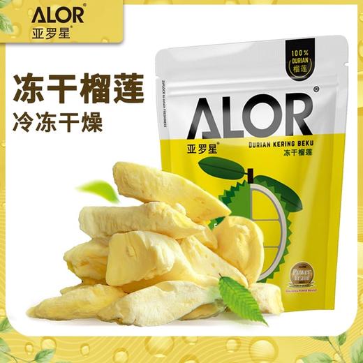 【跨境】ALOR亚罗星香脆冻干榴莲50克袋装  浓郁香甜 清脆可口 商品图0