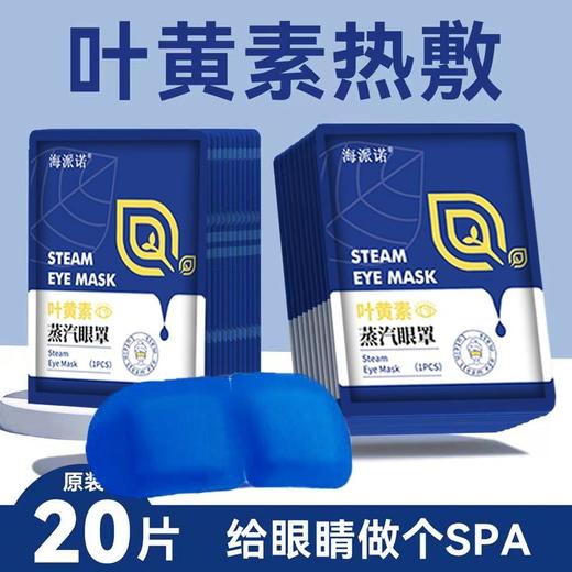 叶黄素蒸汽眼罩缓解眼眼疲劳热敷遮光女眼睛干涩学生一次性护眼贴 商品图0