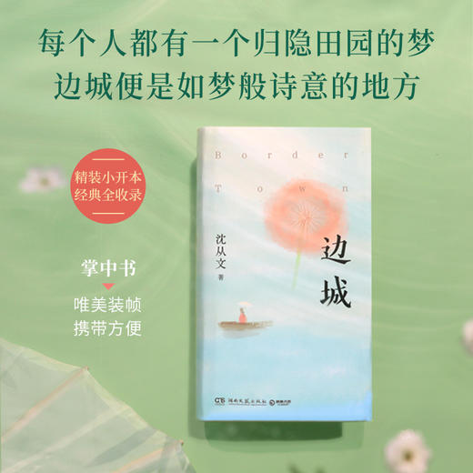 边城（中国田园小说的典范之作）(沈从文 著) 商品图1