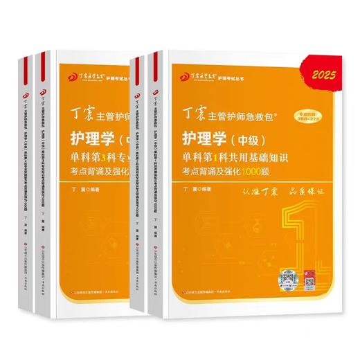 【2025年】丁震原军医版 368护理学中级单科一次过考点背诵及强化1000题 商品图1