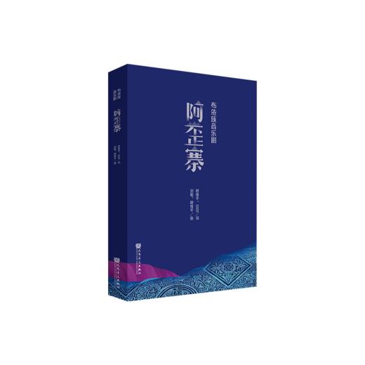 布依族音乐剧《阿歪寨》 商品图0