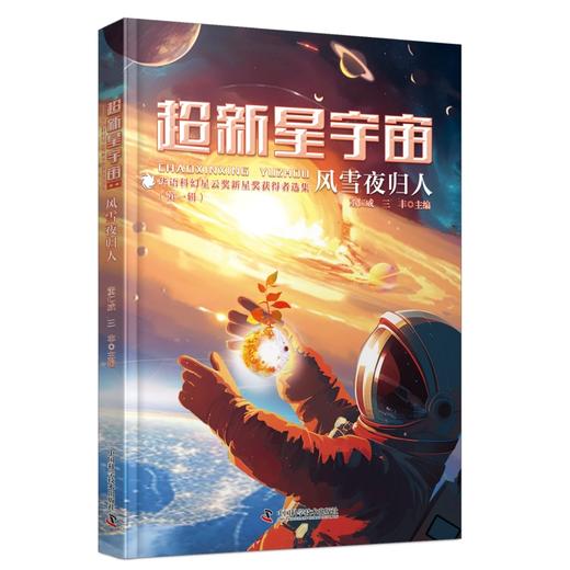 超新星宇宙：华语科幻星云奖新星奖获得者选集（第一辑）（刘慈欣/王晋康/韩松/何夕联袂推荐！）(董仁威) 商品图3