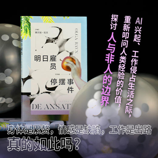 明日雇员停摆事件（布克奖决选作品，22世纪工作寓言！你们说人生不只是工作，这是什么意思）(奥尔加·拉文) 商品图2