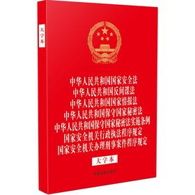 中华人民共和国国家安全法 中华人民共和国反间谍法 国家情报法 保守国家秘密法 保守国家秘密法实施条例 国家安全机关行政执法程序规定 国家安全机关办理刑事案件程序规定（大字本）(32开烫金七合一)(中国