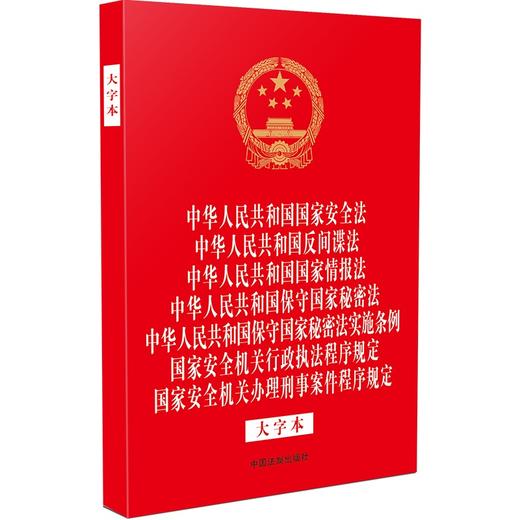 中华人民共和国国家安全法 中华人民共和国反间谍法 国家情报法 保守国家秘密法 保守国家秘密法实施条例 国家安全机关行政执法程序规定 国家安全机关办理刑事案件程序规定（大字本）(32开烫金七合一)(中国 商品图0