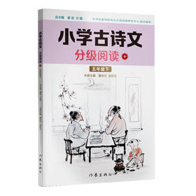 小学古诗文分级阅读十（五年级下）精选古诗文，名师注解，精美插图，四色印制(董佳兰  张廷兴)