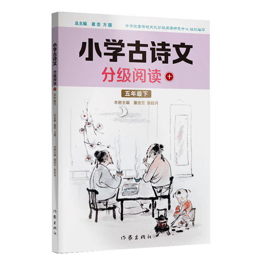 小学古诗文分级阅读十（五年级下）精选古诗文，名师注解，精美插图，四色印制(董佳兰  张廷兴) 商品图0