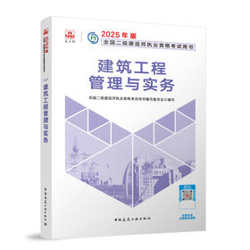 2025年二建建造师 建筑工程管理与实务