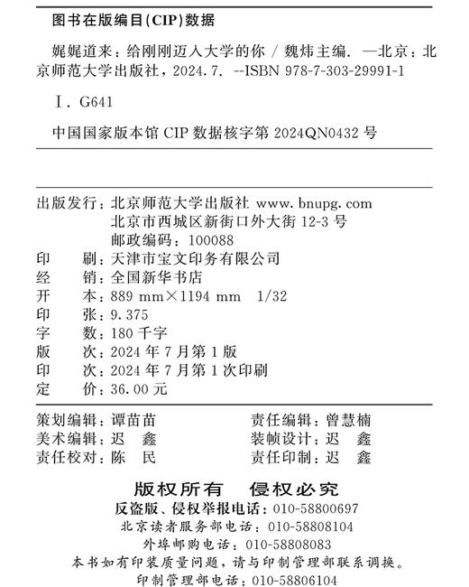 娓娓道来 魏炜 9787303299911 北京师范大学出版社 正版书籍 商品图3