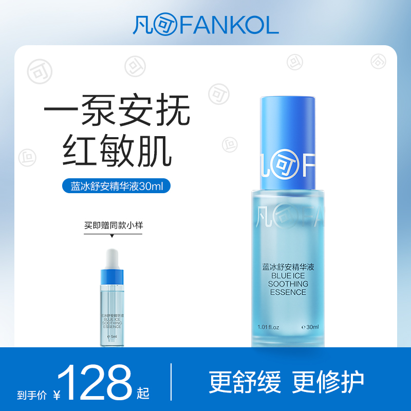 凡可蓝冰精华舒缓修护补水保湿护肤面部精华液清爽不油腻男女