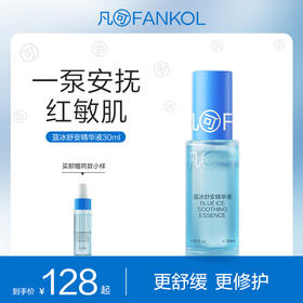 凡可蓝冰精华舒缓修护补水保湿护肤面部精华液清爽不油腻男女