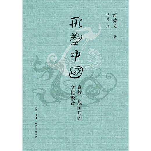 形塑中国：春秋、战国间的文化聚合（许倬云学术著作集）(许倬云) 商品图1