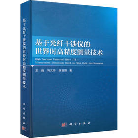 基于光纤干涉仪的世界时高精度测量技术