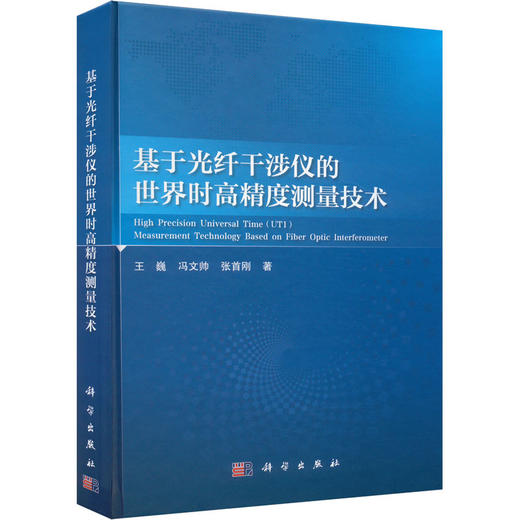 基于光纤干涉仪的世界时高精度测量技术 商品图0