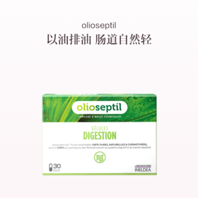 保税直发 olioseptil 肠道益精油胶囊 30粒/盒 1盒装/2盒装