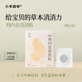 ☆「鸡内金消消贴」 肚子不鼓鼓  清畅好舒服