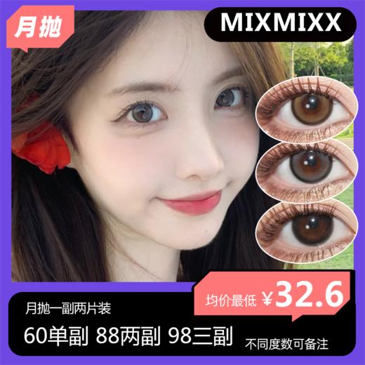 Mixmixx月抛活动 60单副 88两副 98三副 商品图0