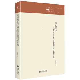 形式批评与中国古代文论的内在传统(王汝虎)